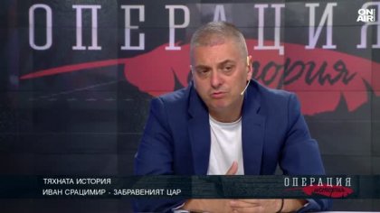 Тяхната история: Кой е вечно вторият Иван Срацимир