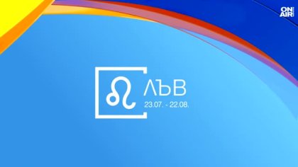 Хороскоп за 28 август 2026: Лъвовете ще бъдат в центъра на вниманието днес