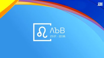 Хороскоп за всички зодии за 25 май 2026: Уверените Лъвове постигат успехи