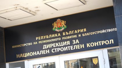 Назначиха нов началник на Дирекцията за национален строителен контрол