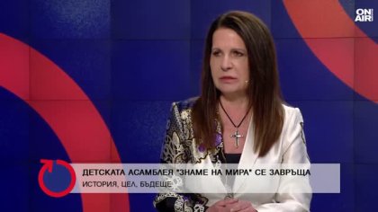 "Децата за мир на планетата": Посланието на тазгодишната Асамблея на мира