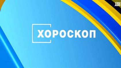 Хороскоп за 7 август 2026 г.: Нови възможности и важни решения за зодиите