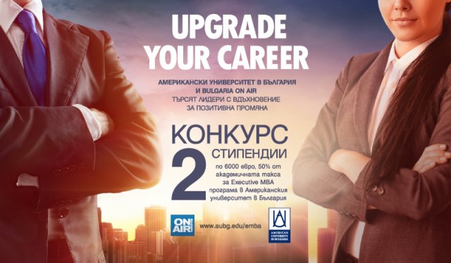 Американски университет в България и Bulgaria ON AIR търсят лидери с вдъхновение за позитивна промяна