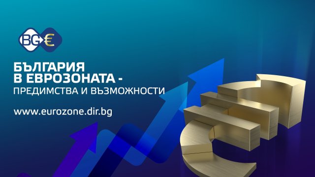Присъединяването на България към единната европейска валута е национално усилие