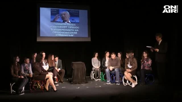 Конкурс за есета отличи най-добрите разсъждения за Шимон Перес