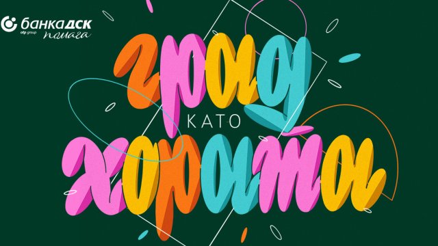 Започва второто издание на проекта Град като хората на Банка