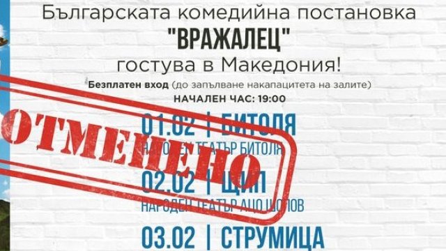 Само за няколко минути театрите в Щип Струмица и Битоля