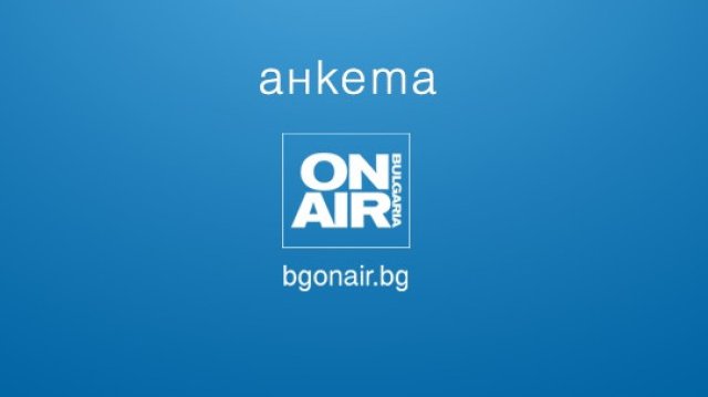 В новата анкета на сайта на телевизия Bulgaria ON AIR