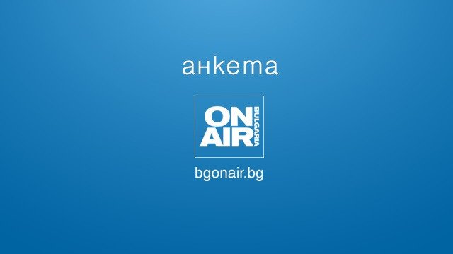 В новата анкета на сайта на телевизия Bulgaria ON AIR