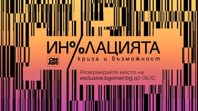 Какви са европейските и световните тенденции в развитието на инфлационните