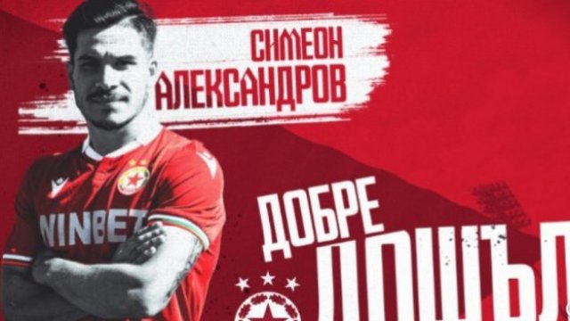 Симеон Александров е подписал 5 годишен договор с ЦСКА Ако го