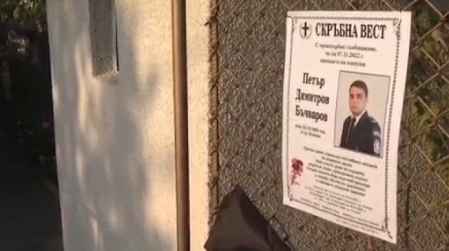 Вчера е извършена аутопсията на тялото на убития граничен полицай Петър