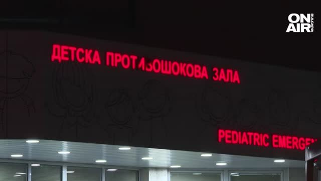 Тежко остава състоянието на 4 годишно дете от Благоевград което беше