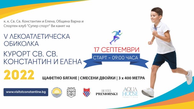 На 17 септември събота в курорта Св св Константин и