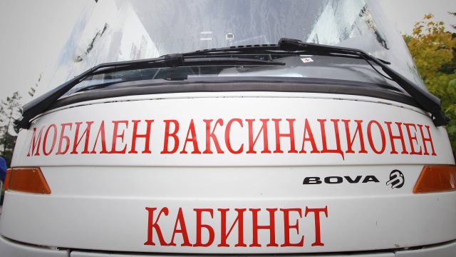 И този уикенд може да се имунизираме в изнесените мобилни
