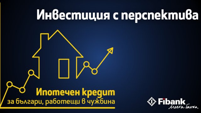 Fibank Първа инвестиционна банка вече предлага на български граждани получаващи