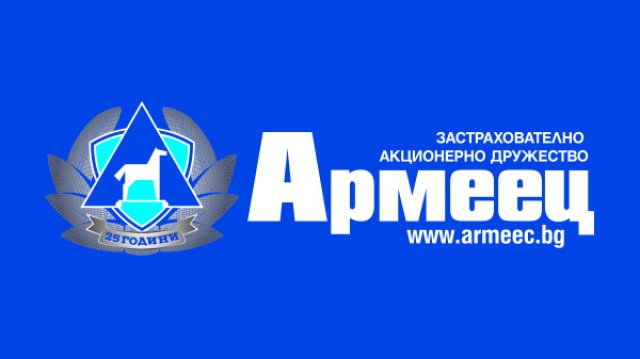 Застрахователно акционерно дружество Армеец което се е доказало на българския