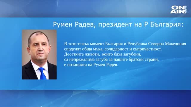Държавният глава Румен Радев изпрати съболезнования на македонския си колега