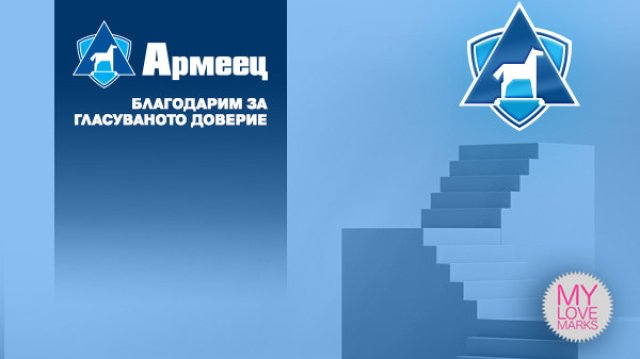 Застрахователно акционерно дружество Армеец за поредна година ще се състезава