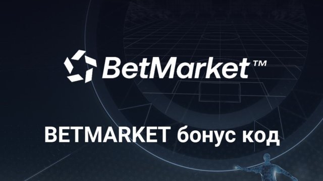 Новият онлайн букмейкър BetMarket получи лиценз и вече навлезе на