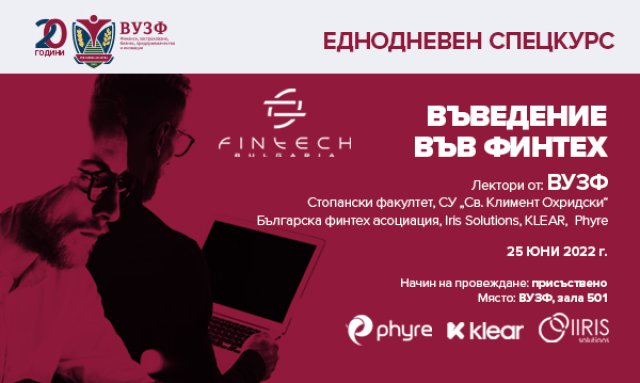 ВУЗФ и Българската финтех асоциация организират обучение за въвеждане във финтех сектора