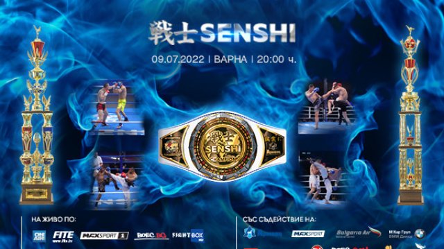 Всички 26 бойни звезди продължават към арената на SENSHI 12