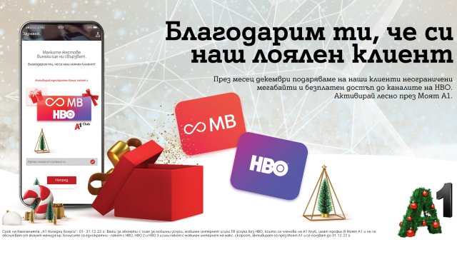 Неограничени мегабайти на максимална скорост за абонатите с мобилна услуга