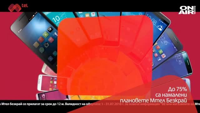До 75% намаление на планове Mtel безкрай и 4G смартфони