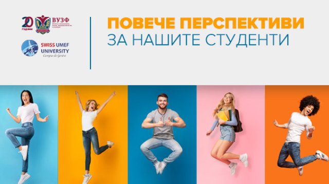 Висшето училище по застраховане и финанси ВУЗФ и най големият частен