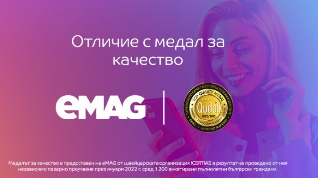 eMAG беше отличен и получи медал за първокласно качество QUDAL