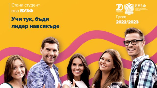 Висшето училище по застраховане и финанси ВУЗФ коeто според Рейтинговата