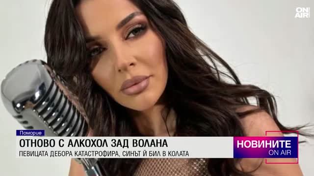 Две присъди ще излежи в затвора певицата Дебора, ако се докаже, че е карала пияна