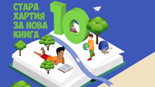 Десетото юбилейно издание на националната инициатива Стара хартия за нова