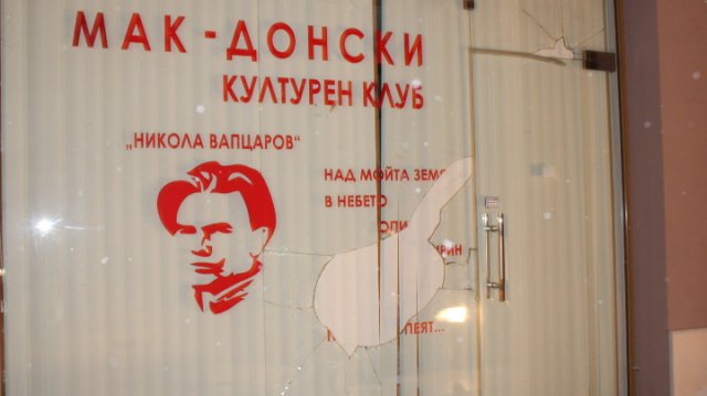 Стъклото нa Македонския клуб в Благоевград е било счупено снощи Сигналът