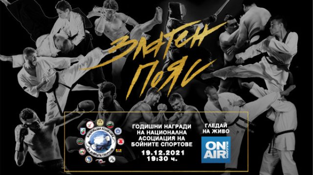 Кои са най добрите състезатели и треньори в бойните спортове за