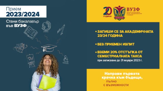 Висшето училище по застраховане и финанси ВУЗФ поставя официално начало