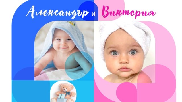 За поредна година най предпочитаните имена сред новородените са Александър и