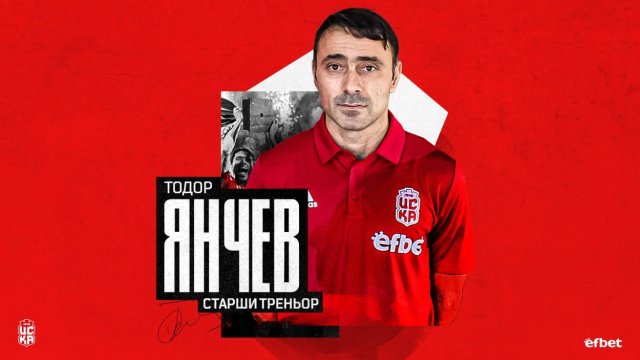 Тодор Янчев официално е новият старши треньор на ЦСКА 1948