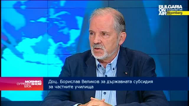 Доц. Борислав Великов: Около 13 млн. лв. ще са средствата за частните училище от 2018