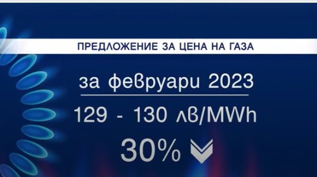 По евтин природен газ ще плащаме за февруари Намалението ще е