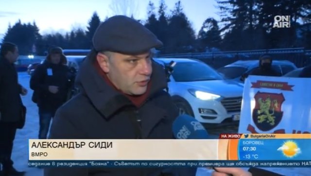 Партия ВМРО провежда демонстрация пред резиденция Бояна където днес ще