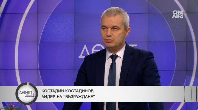 Лидерът на Възраждане Костадин Костадинов заяви в предаването Денят ON