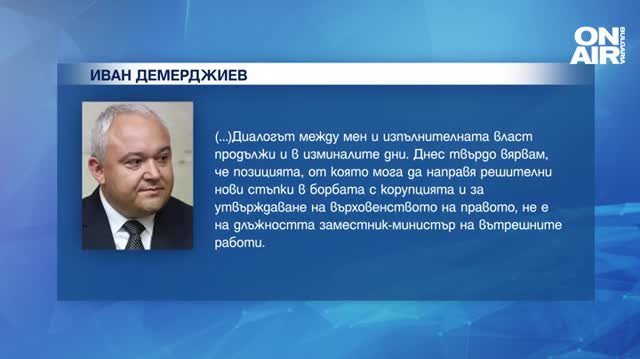 Иван Демерджиев се отказва от поста зам.-вътрешен министър. Това става