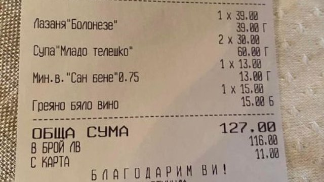 Мъж публикува в социалните мрежи касова бележка от обяд на