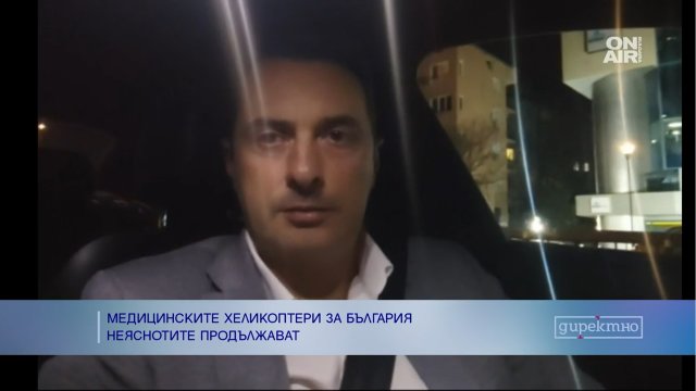 Защо се провали процедурата за медицинските хеликоптери и кой носи
