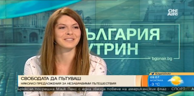Свободата да пътуваш по света и у нас