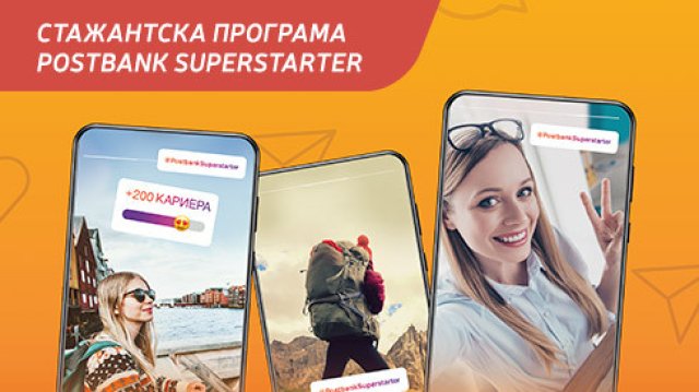 Пощенска банка създаде специален Instagram канал PostbankSuperstarter с който надгражда