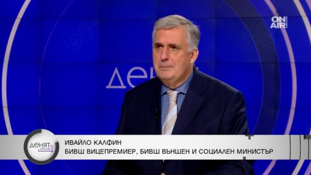Бившият вицепремиер и бивш външен и социален министър Ивайло Калфин