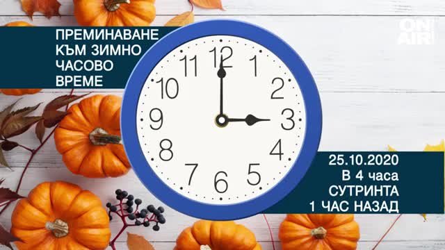 Местим стрелките с един час назад тази нощ