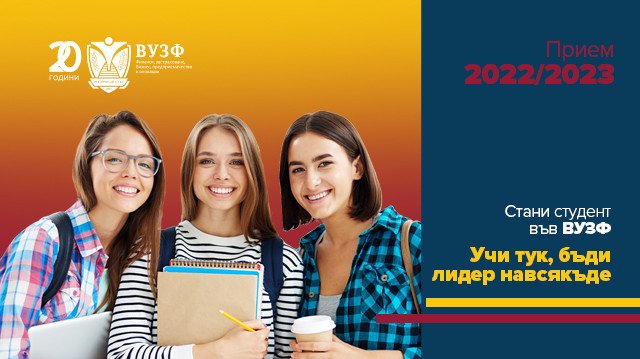 Висшето училище по застраховане и финанси ВУЗФ организира поредица от